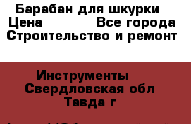 Барабан для шкурки › Цена ­ 2 000 - Все города Строительство и ремонт » Инструменты   . Свердловская обл.,Тавда г.